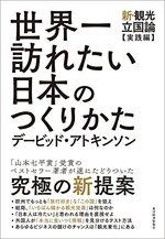 世界一訪れたい日本のつくりかた