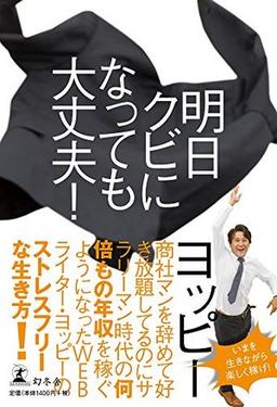 明日クビになっても大丈夫!の表紙
