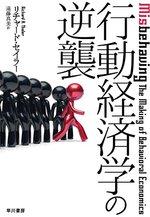 行動経済学の逆襲
