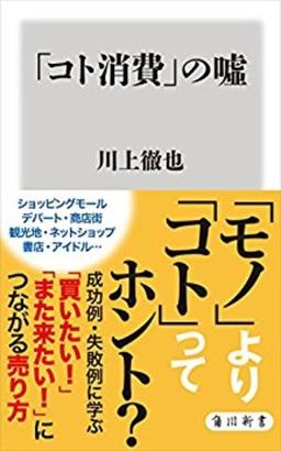 「コト消費」の嘘 の表紙