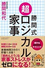 勝間式 超ロジカル家事
