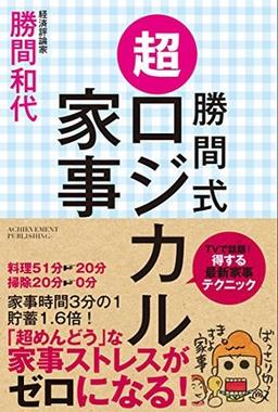 勝間式 超ロジカル家事の表紙