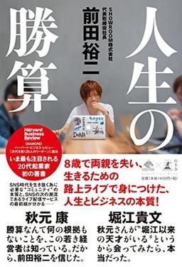 人生の勝算の表紙