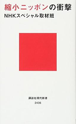 縮小ニッポンの衝撃の表紙