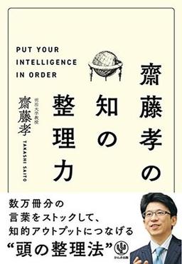 齋藤孝の 知の整理力の表紙