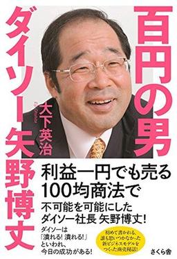 百円の男 ダイソー矢野博丈の表紙