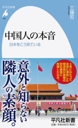 中国人の本音の表紙