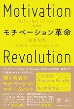モチベーション革命