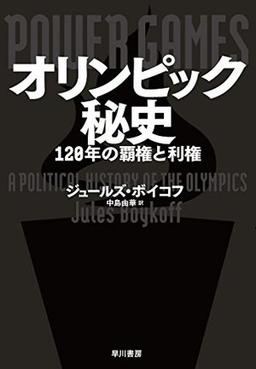 オリンピック秘史の表紙