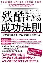 残酷すぎる成功法則