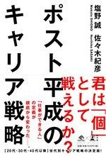 ポスト平成のキャリア戦略