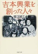 吉本興業を創った人々