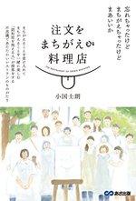 注文をまちがえる料理店