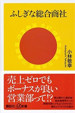 ふしぎな総合商社の表紙