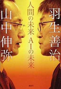 人間の未来 AIの未来の表紙