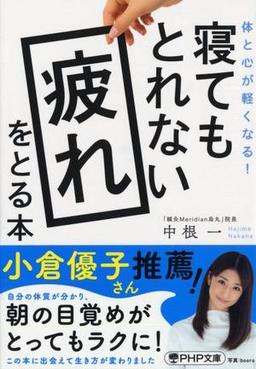 寝てもとれない疲れをとる本の表紙