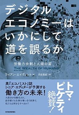 デジタルエコノミーはいかにして道を誤るかの表紙