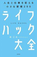 ライフハック大全