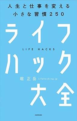 ライフハック大全の表紙