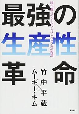 最強の生産性革命の表紙