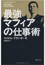 最強マフィアの仕事術