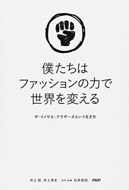 僕たちはファッションの力で世界を変えるの表紙