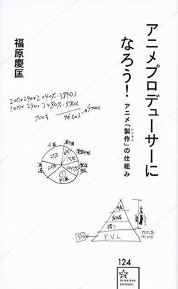 アニメプロデューサーになろう!の表紙