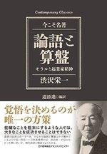 論語と算盤