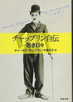 チャップリン自伝の表紙