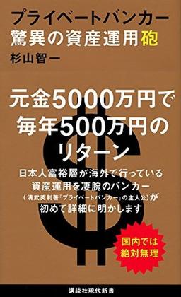 プライベートバンカーの表紙