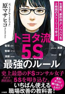 トヨタ流「5S」最強のルールの表紙