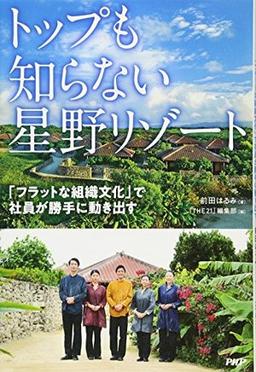 トップも知らない星野リゾートの表紙