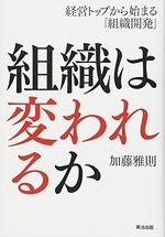 組織は変われるか