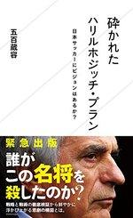 砕かれたハリルホジッチ・プラン