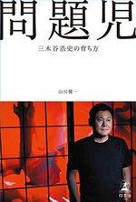 問題児