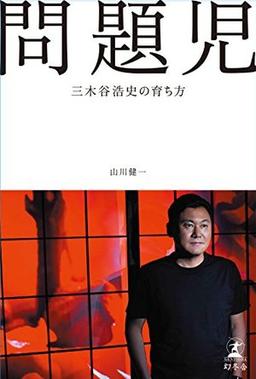 問題児の表紙