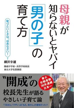 母親が知らないとヤバイ「男の子」の育て方の表紙