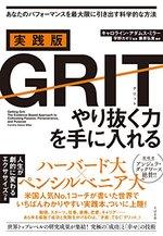 実践版GRIT