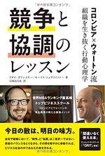 競争と協調のレッスン