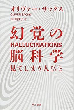 幻覚の脳科学の表紙