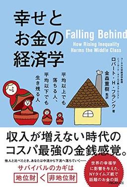 幸せとお金の経済学の表紙