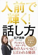人前で輝く!話し方