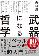 武器になる哲学