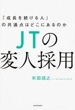 JTの変人採用