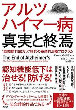 アルツハイマー病 真実と終焉の表紙