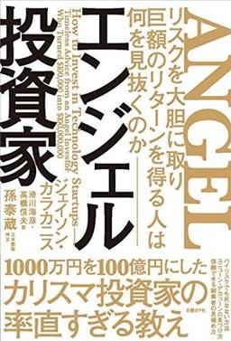エンジェル投資家の表紙