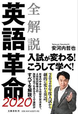 全解説 英語革命2020の表紙