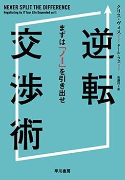 逆転交渉術の表紙