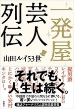 一発屋芸人列伝