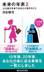未来の年表2 